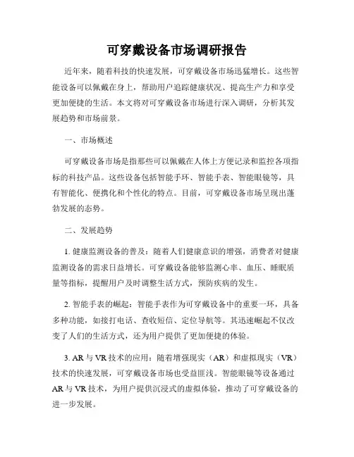 可穿戴设备市场调研报告