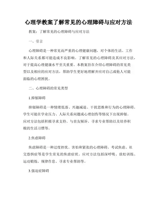 心理学教案了解常见的心理障碍与应对方法