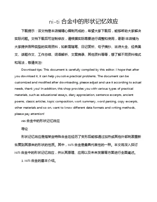 ni-ti合金中的形状记忆效应
