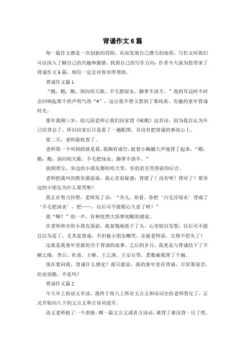 背诵作文6篇
