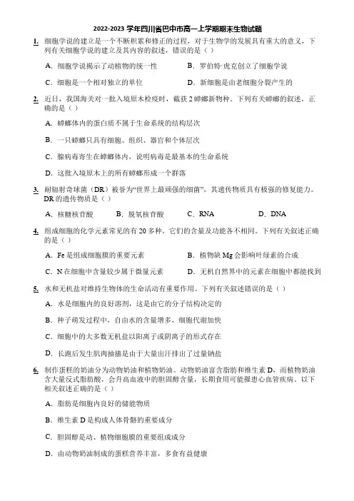 2022-2023学年四川省巴中市高一上学期期末生物试题