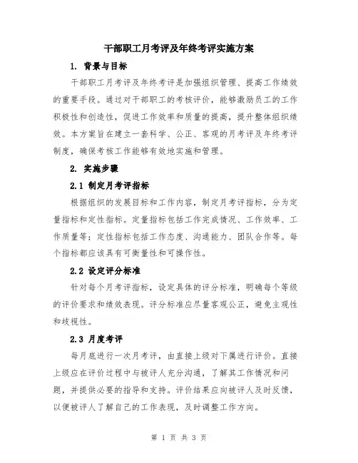 干部职工月考评及年终考评实施方案