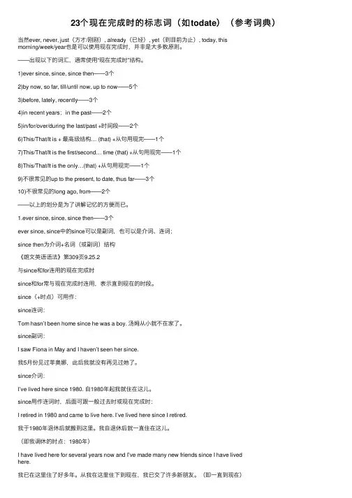 23个现在完成时的标志词（如todate）（参考词典）