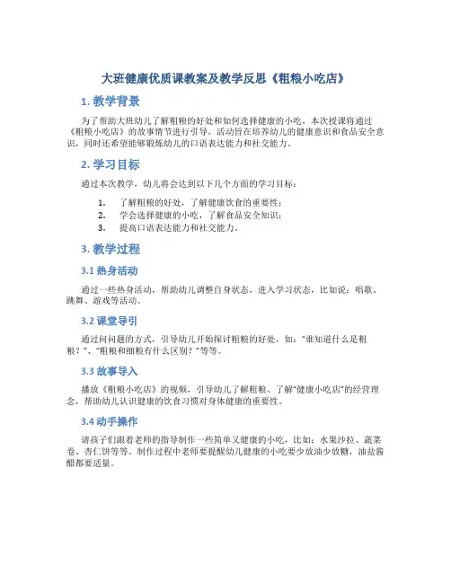 大班健康优质课教案及教学反思《粗粮小吃店》