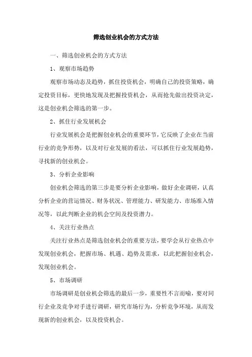 筛选创业机会的方式方法