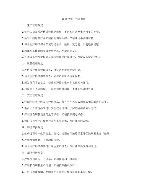 印刷包装厂规章制度