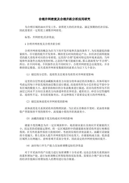 合理井网密度及合理井距分析应用研究