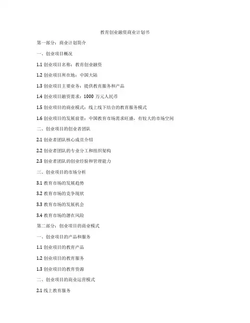 教育创业融资商业计划书