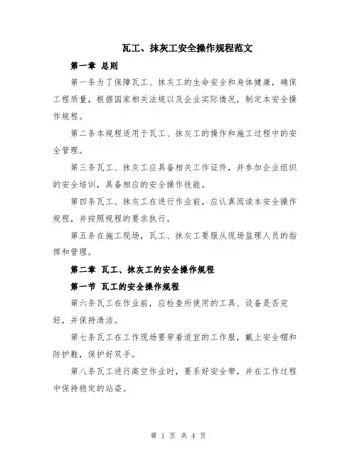 瓦工、抹灰工安全操作规程范文