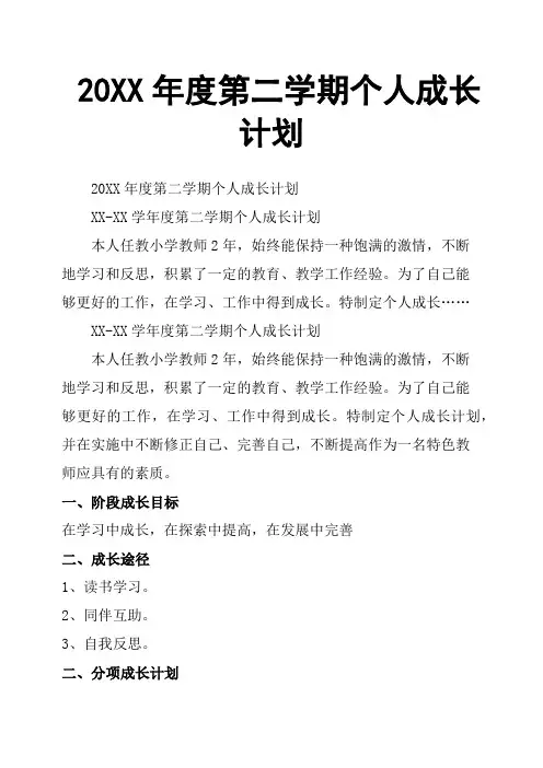 20XX年度第二学期个人成长计划