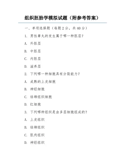 组织胚胎学模拟试题(附参考答案)
