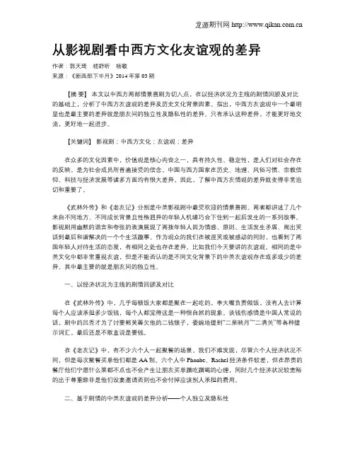 从影视剧看中西方文化友谊观的差异