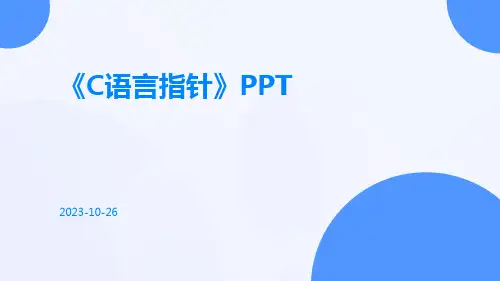 C语言指针PPT