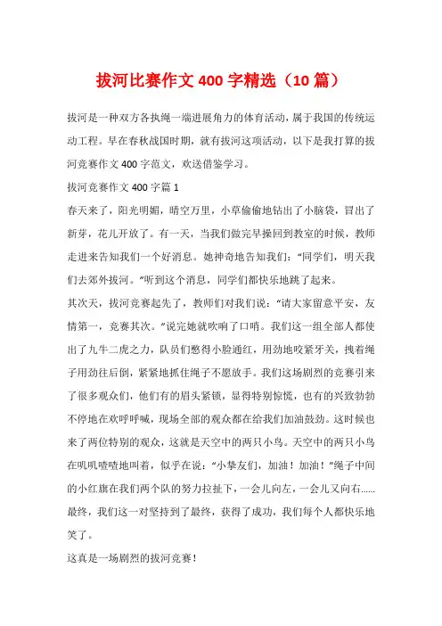 拔河比赛作文400字精选(10篇)