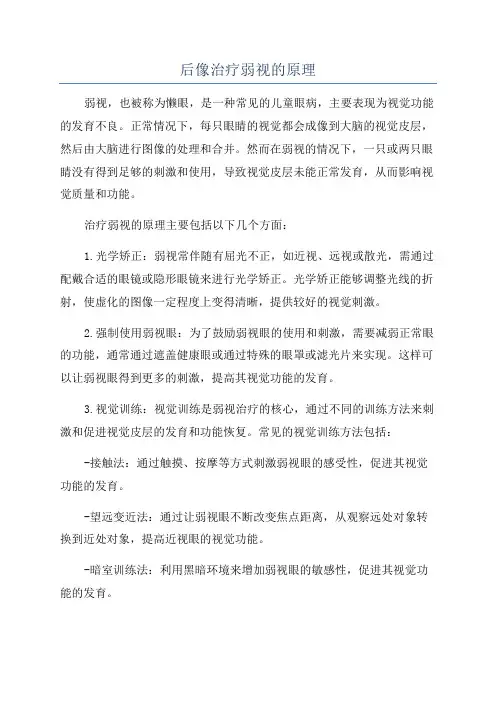 后像治疗弱视的原理