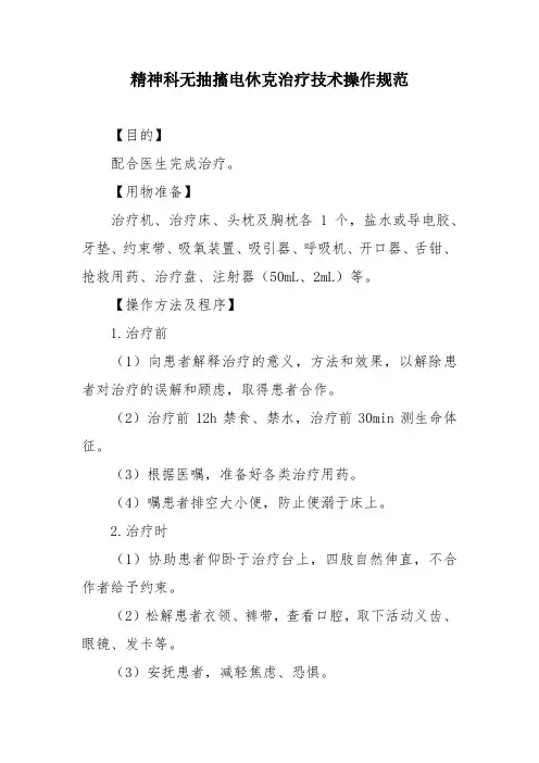精神科无抽搐电休克治疗技术操作规范