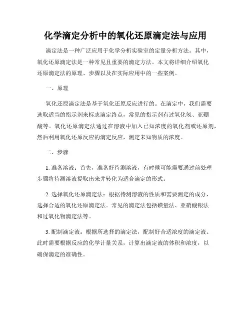 化学滴定分析中的氧化还原滴定法与应用
