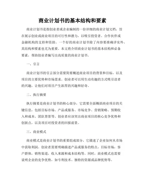 商业计划书的基本结构和要素