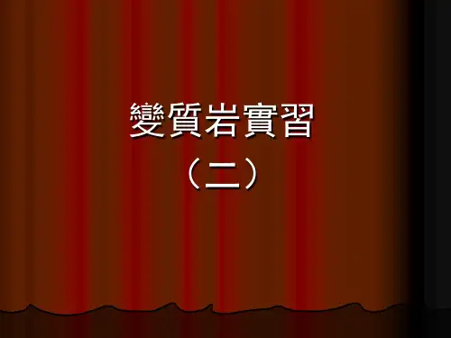 矿物岩石学课件-变质岩实习