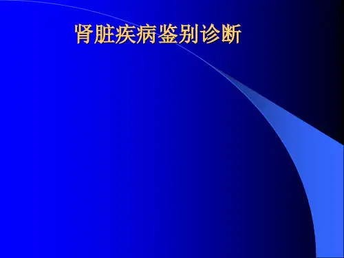 肾脏疾病鉴别诊断精品PPT课件
