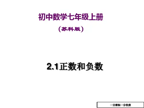 苏科版七年级上21正数和负数课件(共14张PPT)MAlnqM