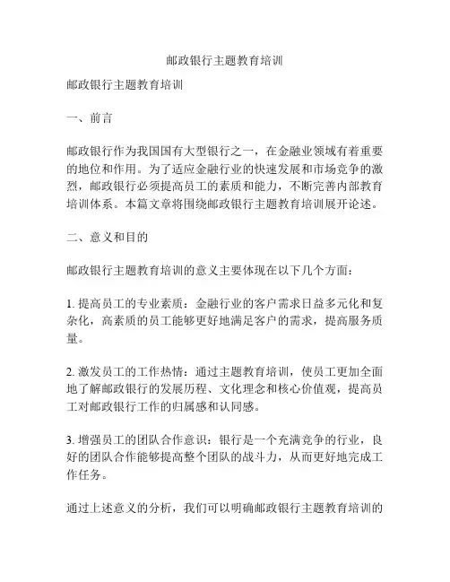 邮政银行主题教育培训