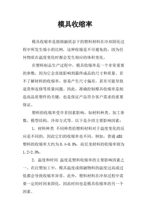 模具收缩率
