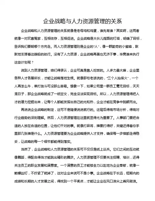 企业战略与人力资源管理的关系