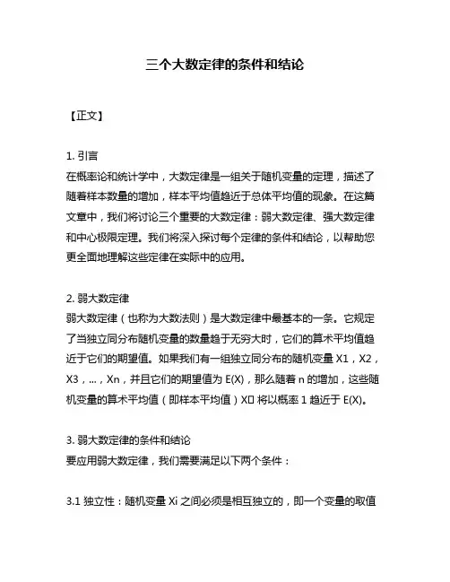 三个大数定律的条件和结论