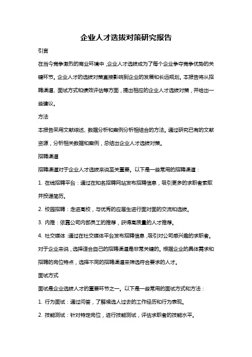 企业人才选拔对策研究报告