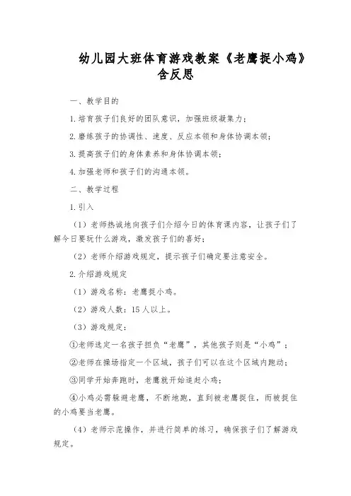 幼儿园大班体育游戏教案《老鹰捉小鸡》含反思