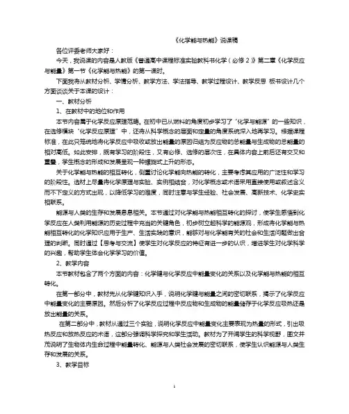 6.1《化学能与热能》的说课稿2023-2024学年高一下学期化学人教版(2019)必修第二册