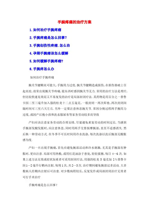 手腕疼痛的治疗方案