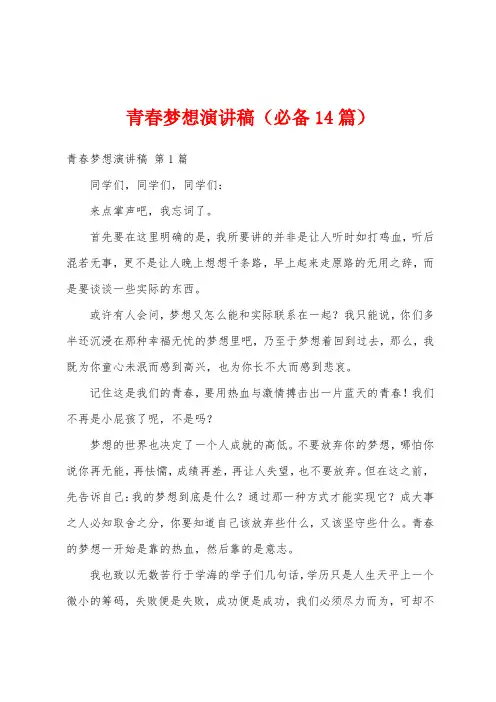 青春梦想演讲稿(必备14篇)