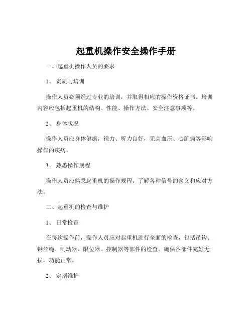 起重机操作安全操作手册