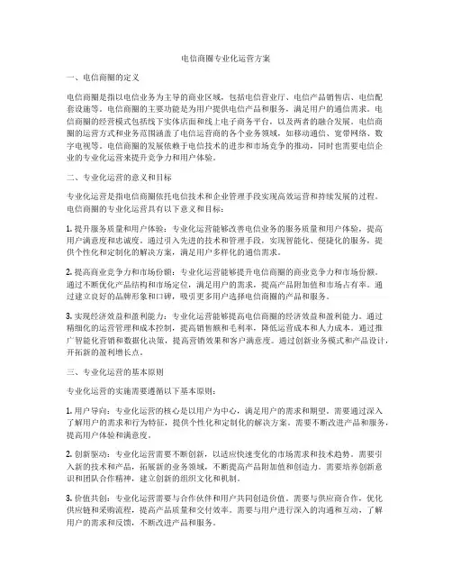 电信商圈专业化运营方案