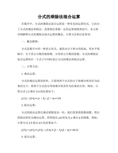 分式的乘除法混合运算