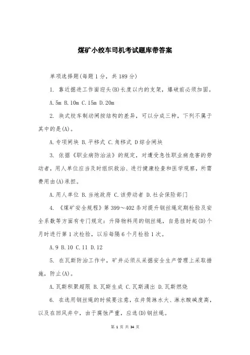 煤矿小绞车司机考试题库带答案