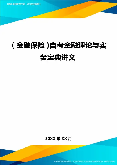(金融保险)自考金融理论与实务宝典讲义