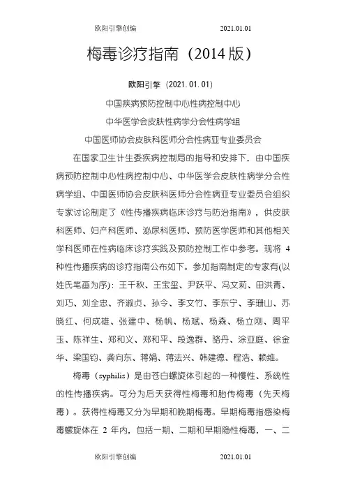 梅毒诊疗指南之欧阳引擎创编