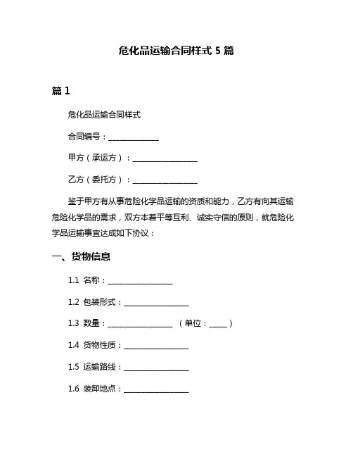 危化品运输合同样式5篇