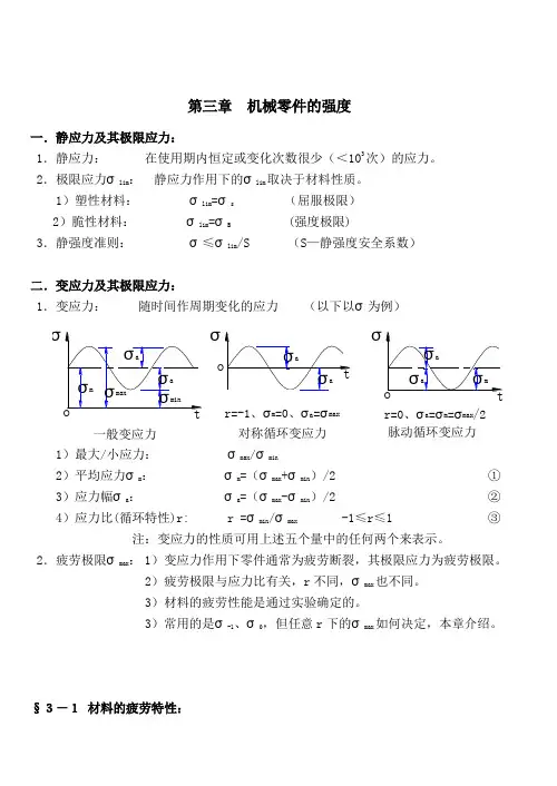 《机械设计》讲义(第八版)机械零件强度