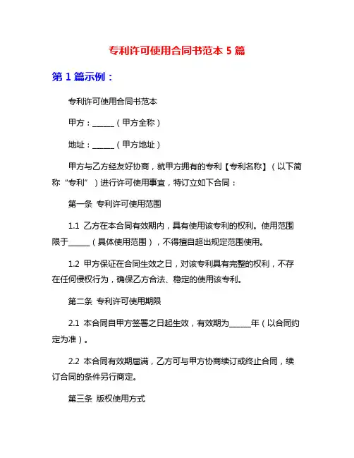 专利许可使用合同书范本5篇