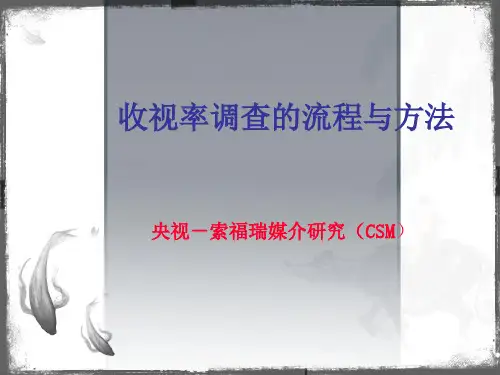 收视率调查的流程与方法(央视索福瑞官方内部材料)