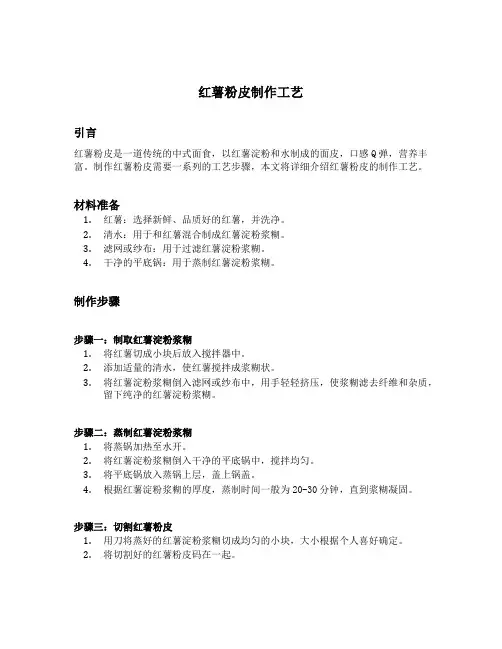 红薯粉皮制作工艺