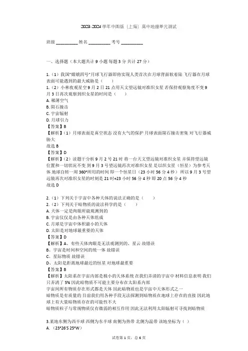 2023-2024学年高中地理中图版(上海)必修1第一篇 宇宙与地球单元测试(含答案解析)