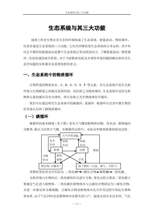 生态系统与其三大功能