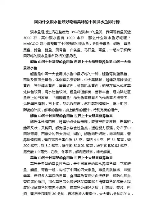 国内什么淡水鱼最好吃最美味的十种淡水鱼排行榜