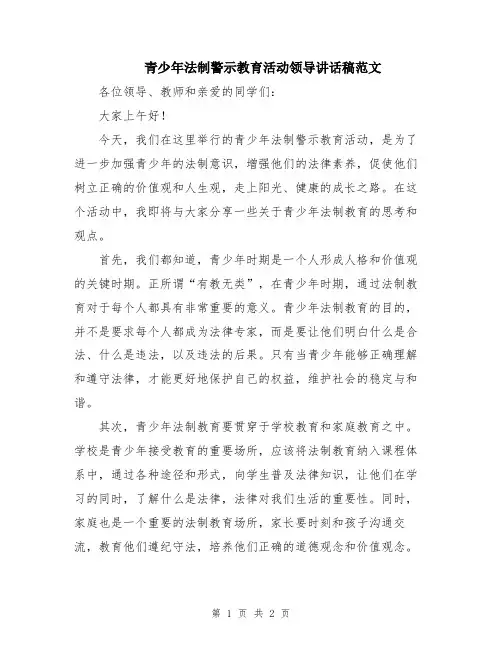 青少年法制警示教育活动领导讲话稿范文