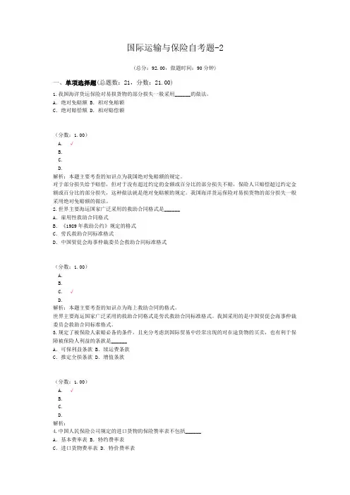 国际运输与保险自考题-2